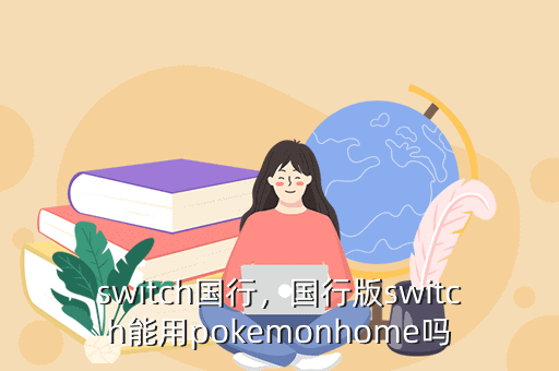 switch国行,国行版switch能用pokemonhome吗