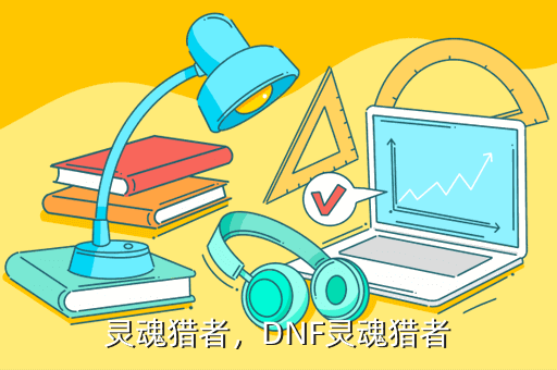 灵魂猎者,DNF灵魂猎者
