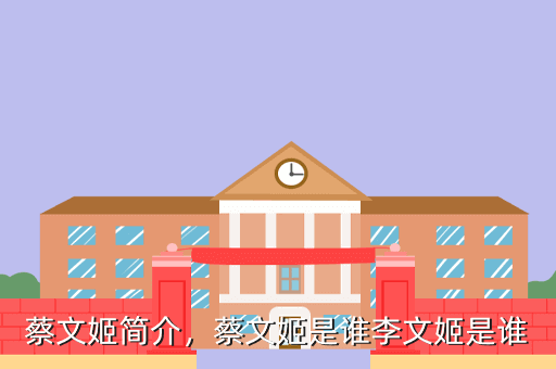 蔡文姬简介,蔡文姬是谁李文姬是谁
