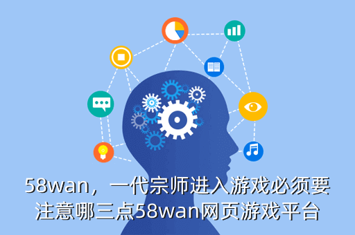 58wan,一代宗师进入游戏必须要注意哪三点58wan网页游戏平台
