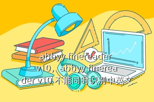 abbyy finereader v10,abbyy finereader v10 不能同时识别中英文吗
