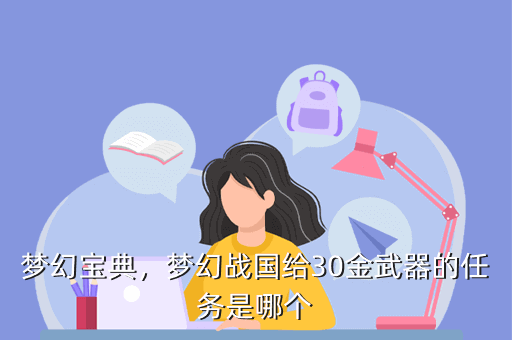 梦幻宝典,梦幻战国给30金武器的任务是哪个
