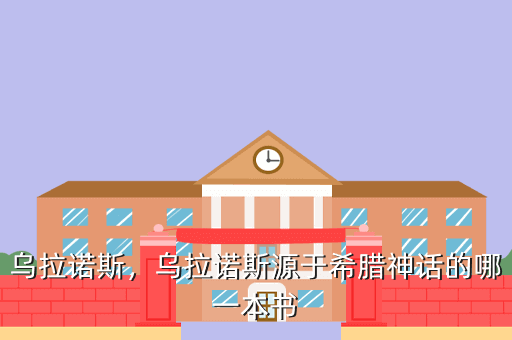 乌拉诺斯,乌拉诺斯源于希腊神话的哪一本书
