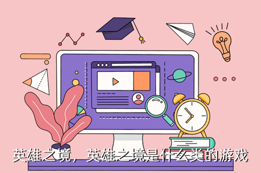 英雄之境,英雄之境是什么类的游戏