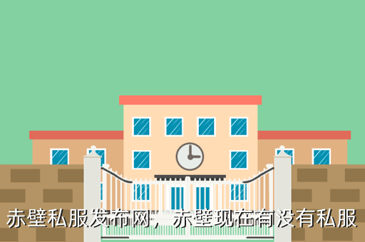 赤壁私服发布网,赤壁现在有没有私服