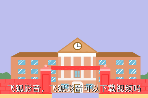 飞狐影音,飞狐影音可以下载视频吗