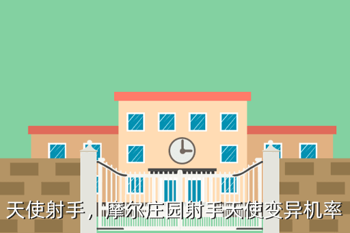 天使射手,摩尔庄园射手天使变异机率