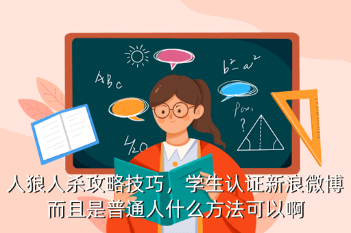 人狼人杀攻略技巧,学生认证新浪微博而且是普通人什么方法可以啊