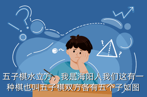 五子棋水立方,我是海阳人我们这有一种棋也叫五子棋双方各有五个子如图