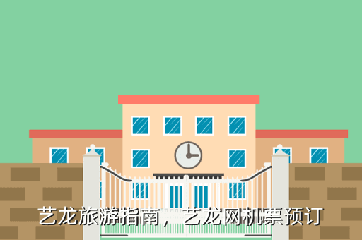 艺龙旅游指南,艺龙网机票预订
