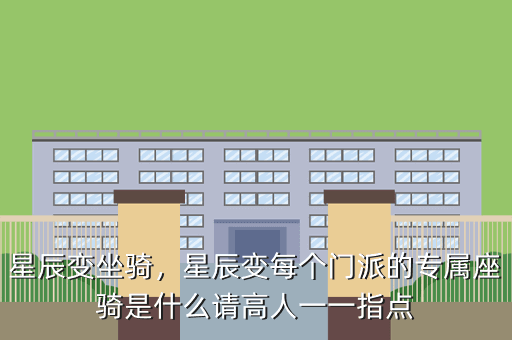 星辰变坐骑,星辰变每个门派的专属座骑是什么请高人一一指点
