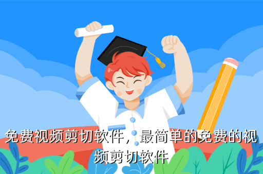 免费视频剪切软件,最简单的免费的视频剪切软件