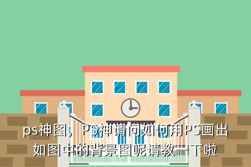 ps神图,PS神请问如何用PS画出如图中的背景图呢请教一下啦