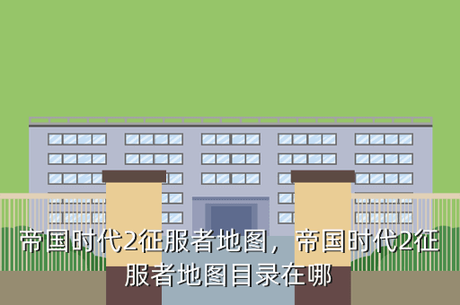 帝国时代2征服者地图,帝国时代2征服者地图目录在哪