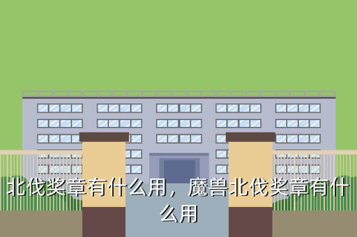 北伐奖章有什么用,魔兽北伐奖章有什么用
