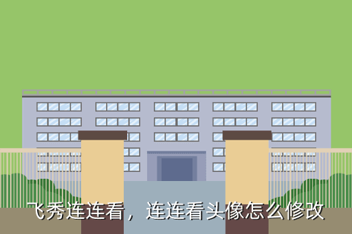 飞秀连连看,连连看头像怎么修改