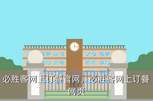 必胜客网上订餐官网,必胜客网上订餐网页