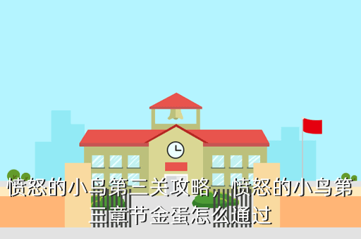愤怒的小鸟第三关攻略,愤怒的小鸟第三章节金蛋怎么通过
