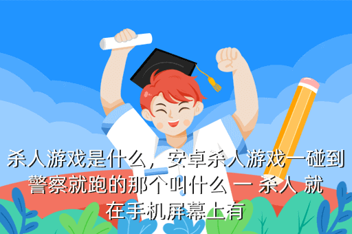 杀人游戏是什么,安卓杀人游戏一碰到警察就跑的那个叫什么 一 杀人 就在手机屏幕上有