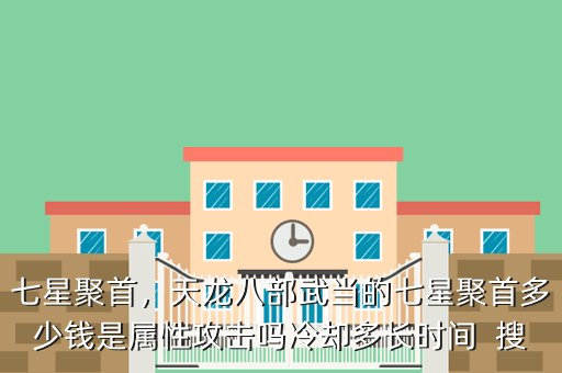 七星聚首,天龙八部武当的七星聚首多少钱是属性攻击吗冷却多长时间 搜