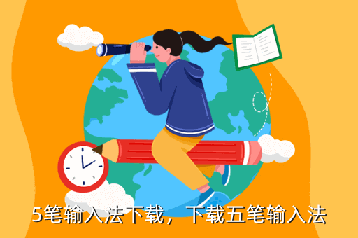 5笔输入法下载,下载五笔输入法