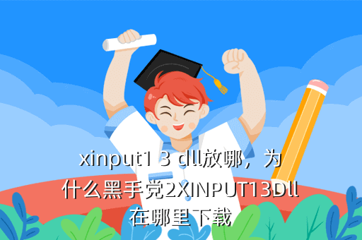 xinput1 3 dll放哪,为什么黑手党2XINPUT13Dll在哪里下载