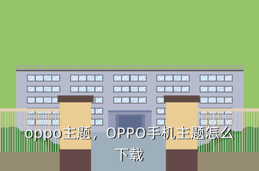 oppo主题,OPPO手机主题怎么下载