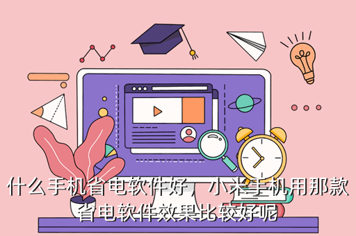 什么手机省电软件好,小米手机用那款省电软件效果比较好呢