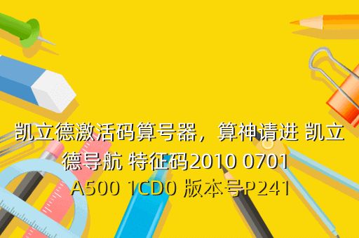 凯立德激活码算号器,算神请进 凯立德导航 特征码2010 0701 A500 1CD0 版本号P2419