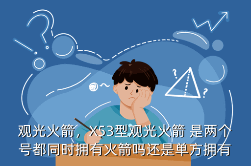 观光火箭,X53型观光火箭 是两个号都同时拥有火箭吗还是单方拥有