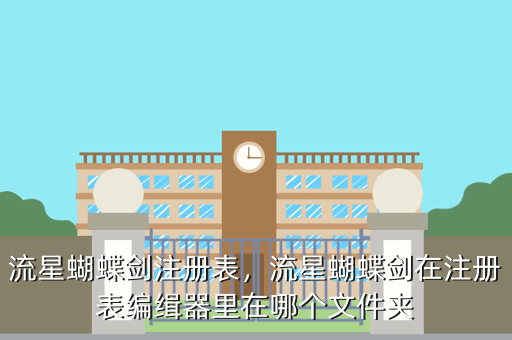 流星蝴蝶剑注册表,流星蝴蝶剑在注册表编缉器里在哪个文件夹