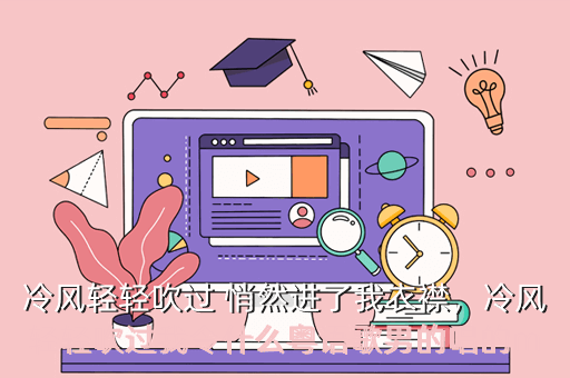 冷风轻轻吹过 悄然进了我衣襟,冷风轻轻吹过我令什么粤语歌男的唱的m