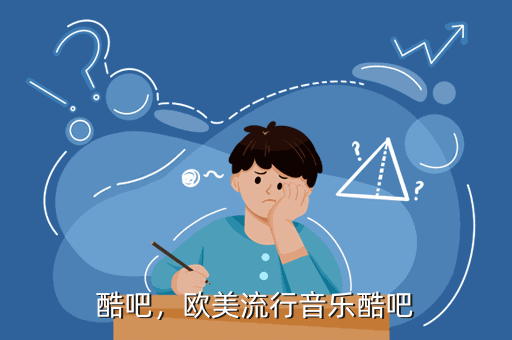酷吧,欧美流行音乐酷吧