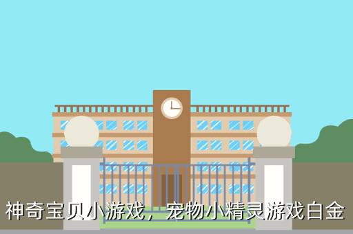 神奇宝贝小游戏,宠物小精灵游戏白金