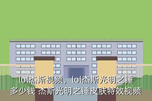 lol杰斯视频,lol杰斯光明之锤多少钱 杰斯光明之锤皮肤特效视频