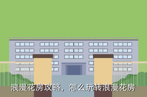 浪漫花房攻略,怎么玩转浪漫花房