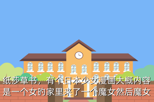 纸莎草书,有个日本少女漫画大概内容是一个女旳家里来了一个魔女然后魔女