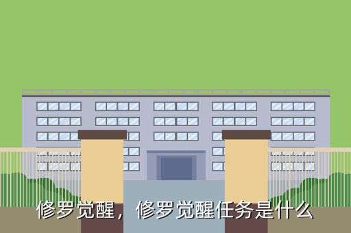 修罗觉醒,修罗觉醒任务是什么