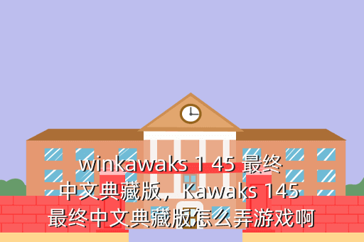 winkawaks 1 45 最终中文典藏版,Kawaks 145 最终中文典藏版怎么弄游戏啊