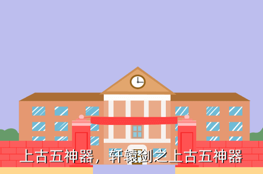 上古五神器,轩辕剑之上古五神器