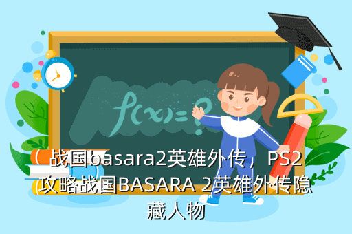 战国basara2英雄外传,PS2攻略战国BASARA 2英雄外传隐藏人物