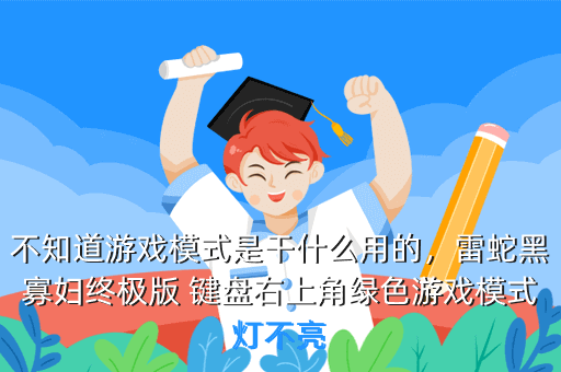 不知道游戏模式是干什么用的,雷蛇黑寡妇终极版 键盘右上角绿色游戏模式灯不亮