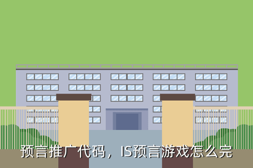 预言推广代码,IS预言游戏怎么完