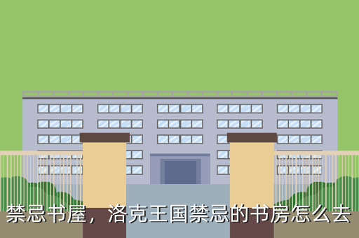 禁忌书屋,洛克王国禁忌的书房怎么去