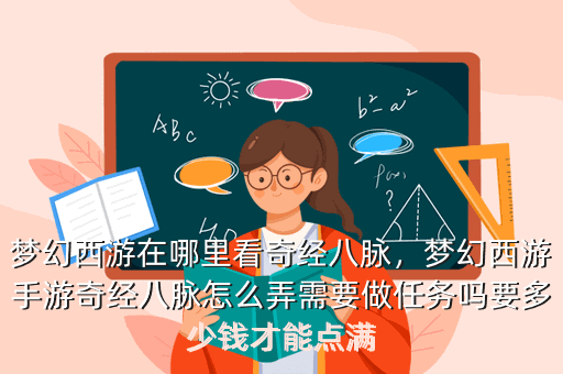 梦幻西游在哪里看奇经八脉,梦幻西游手游奇经八脉怎么弄需要做任务吗要多少钱才能点满