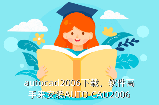 autocad2006下载,软件高手来安装AUTO CAD2006
