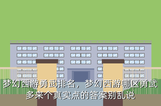 梦幻西游勇武排名,梦幻西游哪区勇武多来个真实点的答案别乱说