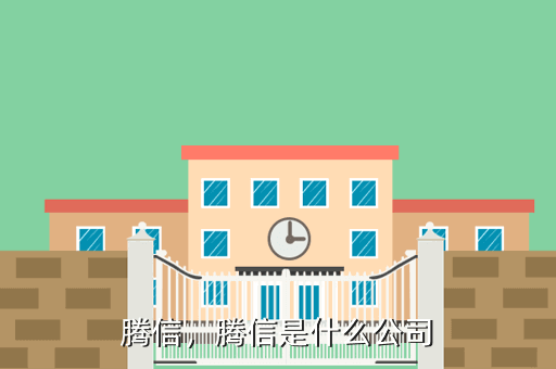 腾信,腾信是什么公司