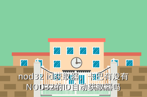 nod32 id获取器,卡巴有没有NOD32的ID自动获取器吗