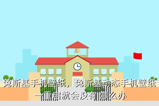 兔斯基手机壁纸,兔斯基动态手机壁纸 一重启就会没有 怎么办